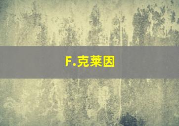 F.克莱因