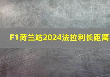 F1荷兰站2024法拉利长距离