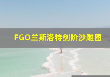 FGO兰斯洛特剑阶沙雕图