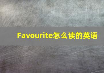 Favourite怎么读的英语