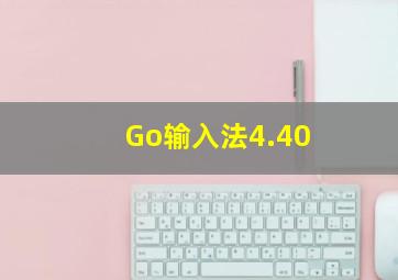 Go输入法4.40