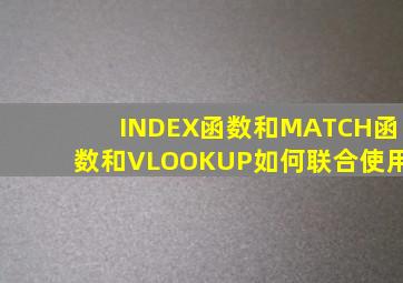 INDEX函数和MATCH函数和VLOOKUP如何联合使用