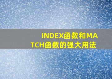 INDEX函数和MATCH函数的强大用法