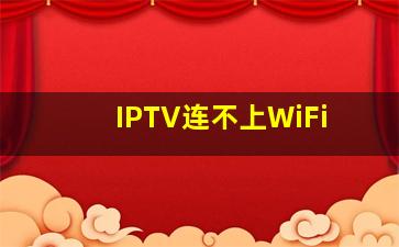 IPTV连不上WiFi