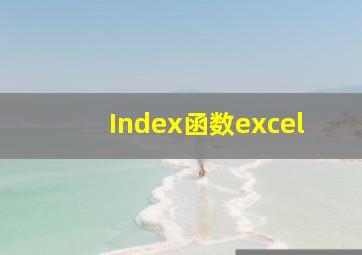 Index函数excel