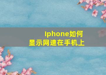 Iphone如何显示网速在手机上