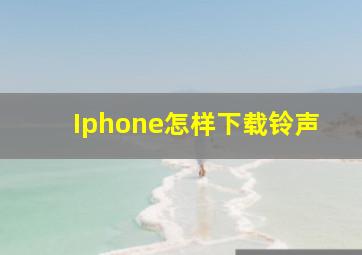 Iphone怎样下载铃声