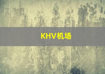 KHV机场