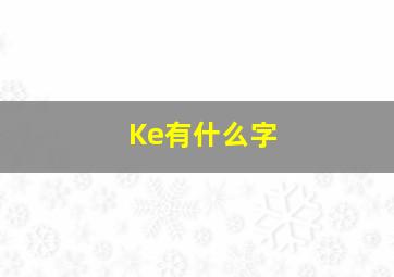 Ke有什么字