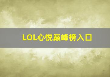 LOL心悦巅峰榜入口