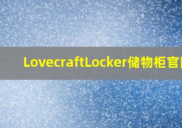 LovecraftLocker储物柜官网