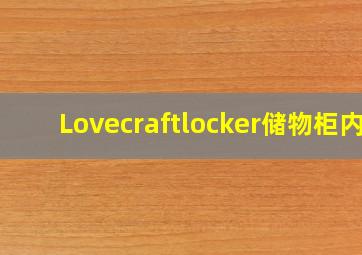 Lovecraftlocker储物柜内