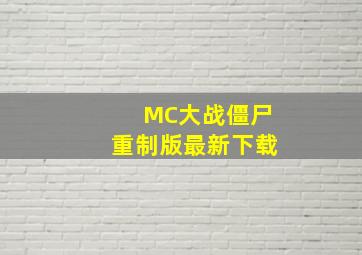 MC大战僵尸重制版最新下载