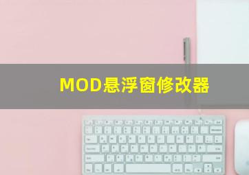 MOD悬浮窗修改器