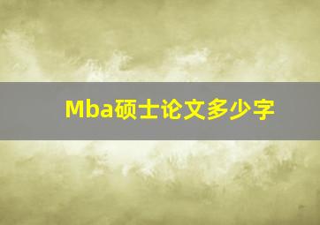 Mba硕士论文多少字