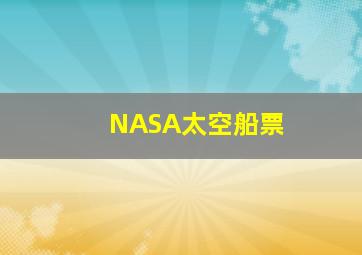 NASA太空船票