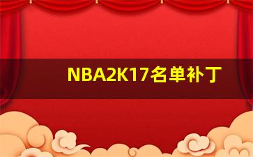 NBA2K17名单补丁