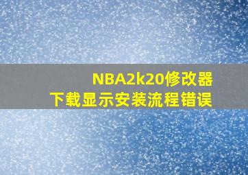 NBA2k20修改器下载显示安装流程错误