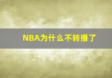 NBA为什么不转播了