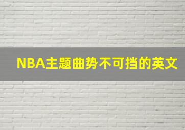 NBA主题曲势不可挡的英文