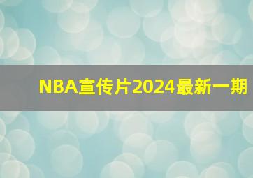 NBA宣传片2024最新一期