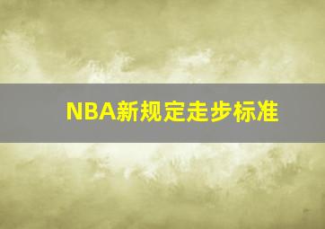 NBA新规定走步标准