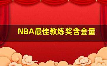 NBA最佳教练奖含金量