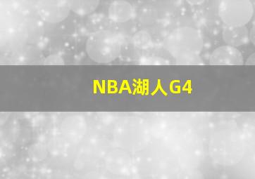 NBA湖人G4