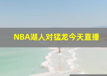 NBA湖人对猛龙今天直播