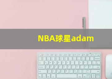 NBA球星adam