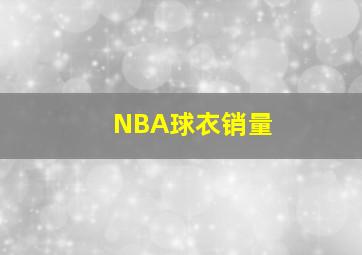 NBA球衣销量