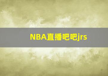 NBA直播吧吧jrs