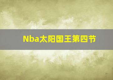 Nba太阳国王第四节