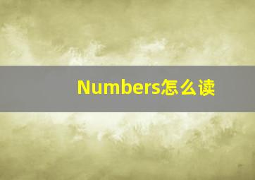 Numbers怎么读