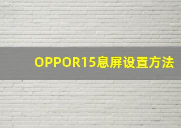 OPPOR15息屏设置方法