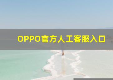 OPPO官方人工客服入口