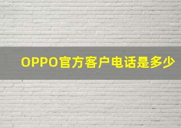 OPPO官方客户电话是多少