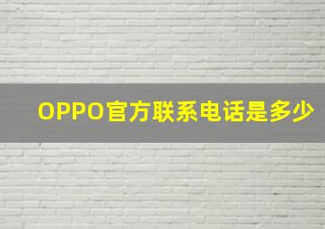 OPPO官方联系电话是多少