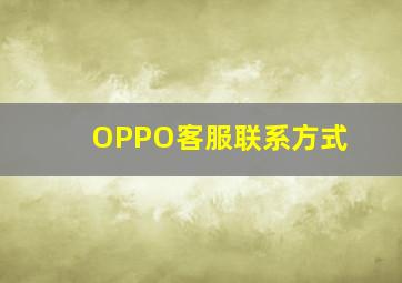 OPPO客服联系方式