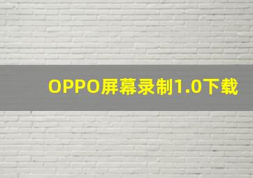 OPPO屏幕录制1.0下载