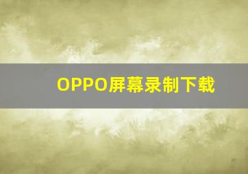 OPPO屏幕录制下载