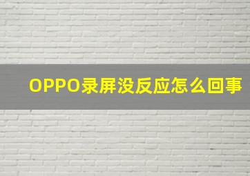 OPPO录屏没反应怎么回事