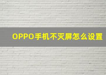 OPPO手机不灭屏怎么设置