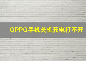 OPPO手机关机充电打不开