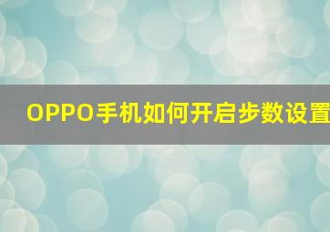 OPPO手机如何开启步数设置