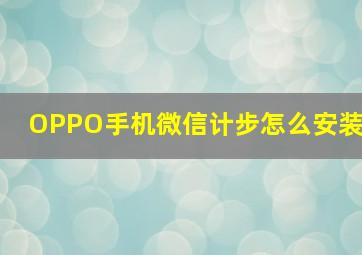 OPPO手机微信计步怎么安装