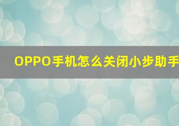 OPPO手机怎么关闭小步助手