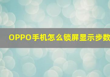 OPPO手机怎么锁屏显示步数