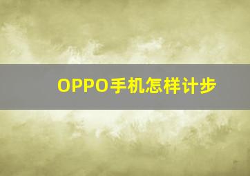 OPPO手机怎样计步