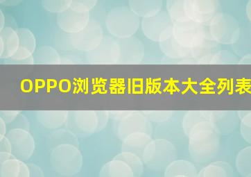 OPPO浏览器旧版本大全列表